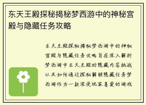 东天王殿探秘揭秘梦西游中的神秘宫殿与隐藏任务攻略