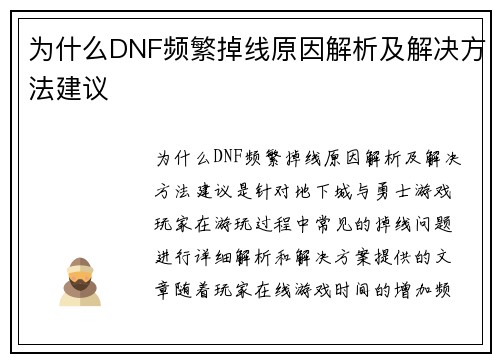 为什么DNF频繁掉线原因解析及解决方法建议