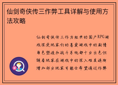 仙剑奇侠传三作弊工具详解与使用方法攻略