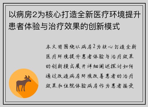 以病房2为核心打造全新医疗环境提升患者体验与治疗效果的创新模式