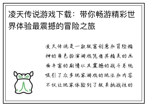 凌天传说游戏下载：带你畅游精彩世界体验最震撼的冒险之旅