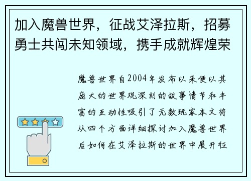 加入魔兽世界，征战艾泽拉斯，招募勇士共闯未知领域，携手成就辉煌荣耀