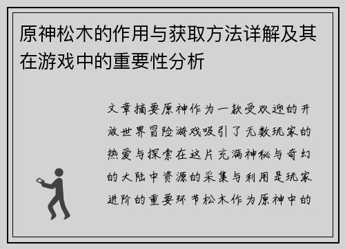 原神松木的作用与获取方法详解及其在游戏中的重要性分析
