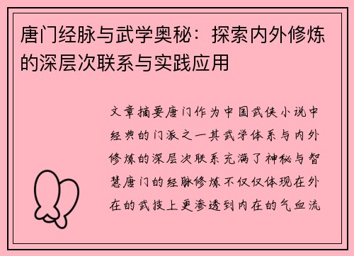 唐门经脉与武学奥秘：探索内外修炼的深层次联系与实践应用