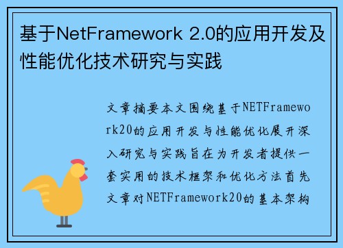 基于NetFramework 2.0的应用开发及性能优化技术研究与实践