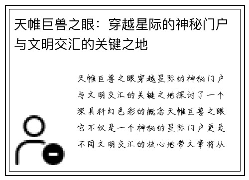 天帷巨兽之眼：穿越星际的神秘门户与文明交汇的关键之地