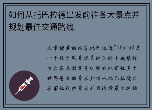 如何从托巴拉德出发前往各大景点并规划最佳交通路线