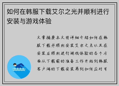 如何在韩服下载艾尔之光并顺利进行安装与游戏体验