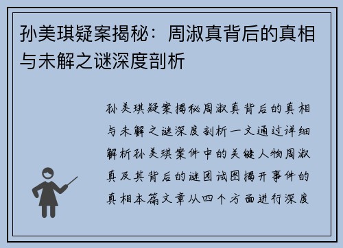 孙美琪疑案揭秘：周淑真背后的真相与未解之谜深度剖析