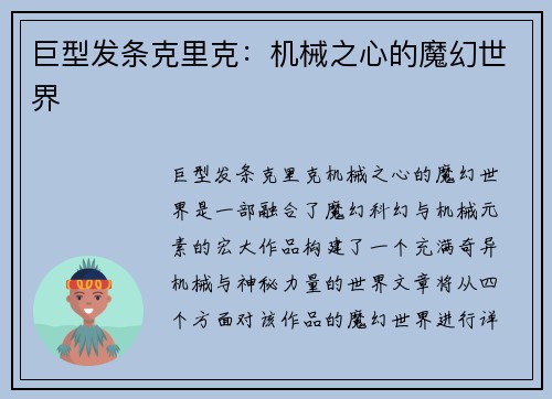 巨型发条克里克：机械之心的魔幻世界