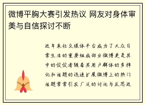 微博平胸大赛引发热议 网友对身体审美与自信探讨不断