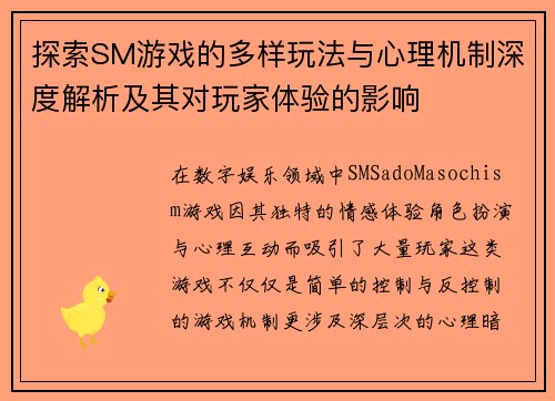 探索SM游戏的多样玩法与心理机制深度解析及其对玩家体验的影响