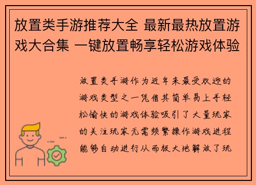 放置类手游推荐大全 最新最热放置游戏大合集 一键放置畅享轻松游戏体验