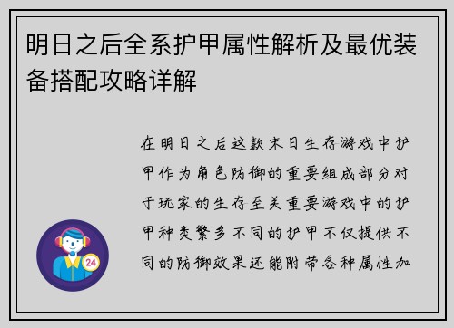 明日之后全系护甲属性解析及最优装备搭配攻略详解
