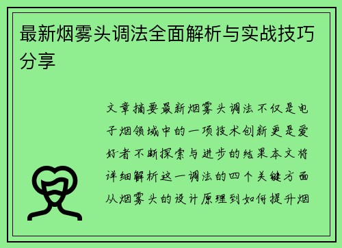 最新烟雾头调法全面解析与实战技巧分享