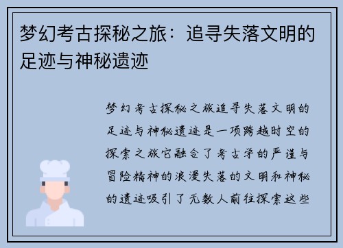 梦幻考古探秘之旅：追寻失落文明的足迹与神秘遗迹
