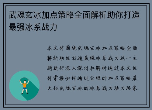 武魂玄冰加点策略全面解析助你打造最强冰系战力