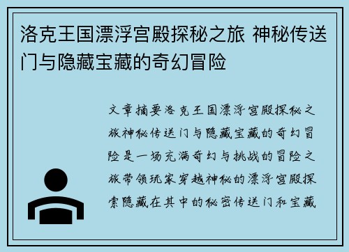 洛克王国漂浮宫殿探秘之旅 神秘传送门与隐藏宝藏的奇幻冒险