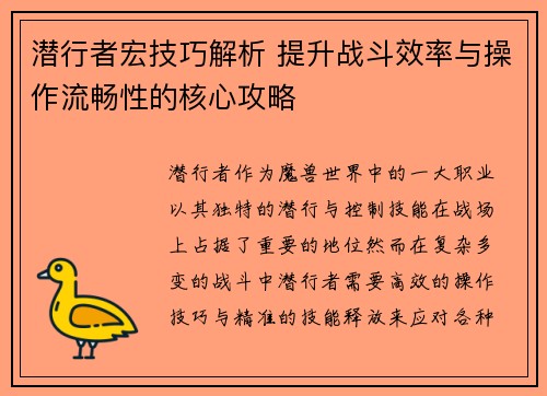 潜行者宏技巧解析 提升战斗效率与操作流畅性的核心攻略