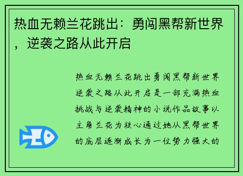 热血无赖兰花跳出：勇闯黑帮新世界，逆袭之路从此开启