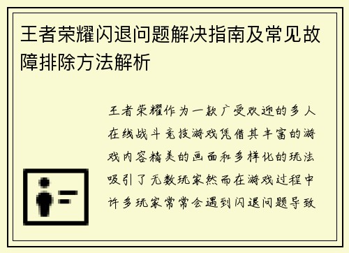 王者荣耀闪退问题解决指南及常见故障排除方法解析