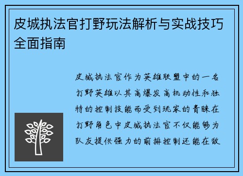 皮城执法官打野玩法解析与实战技巧全面指南