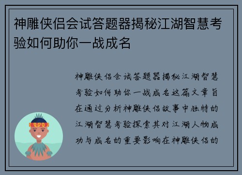 神雕侠侣会试答题器揭秘江湖智慧考验如何助你一战成名