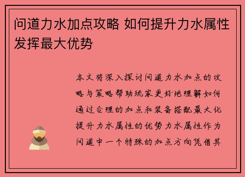 问道力水加点攻略 如何提升力水属性发挥最大优势