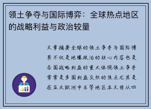 领土争夺与国际博弈：全球热点地区的战略利益与政治较量