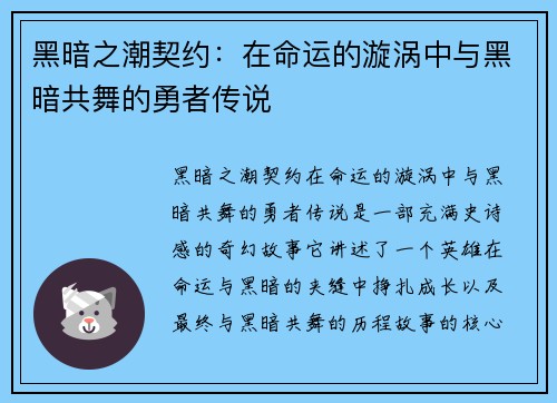 黑暗之潮契约：在命运的漩涡中与黑暗共舞的勇者传说